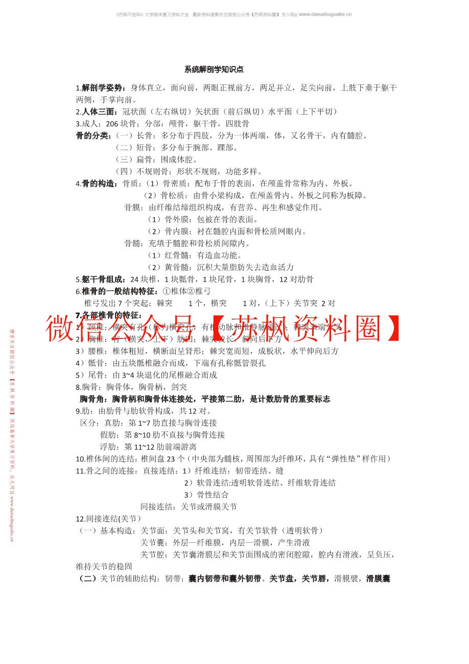 系统解剖学题库